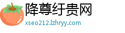 降尊纡贵网